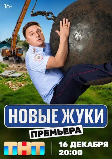 Жуки 4 сезон смотреть бесплатно