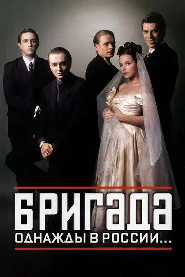 Бригада 1 сезон смотреть бесплатно
