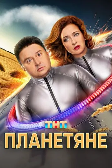 Планетяне 1 сезон смотреть бесплатно