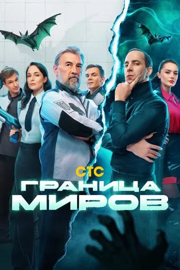 Граница миров 1 сезон смотреть бесплатно