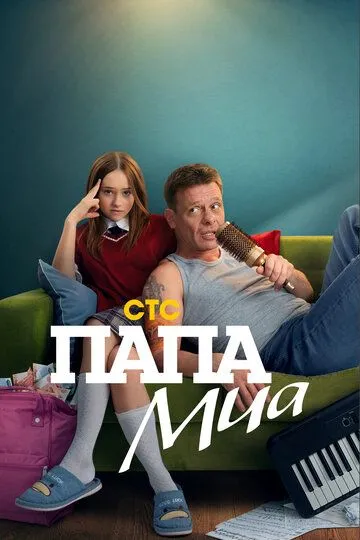 Папа Миа 1 сезон смотреть бесплатно