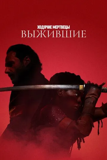 Ходячие мертвецы: Выжившие 1 сезон смотреть бесплатно смотреть онлайн бесплатно