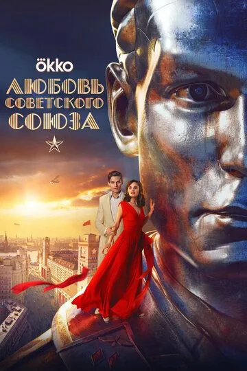 Любовь Советского Союза смотреть бесплатно смотреть онлайн бесплатно