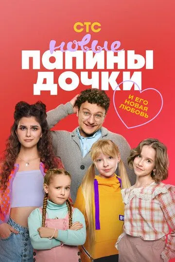 Папины дочки. Новые 4 сезон смотреть бесплатно смотреть онлайн бесплатно