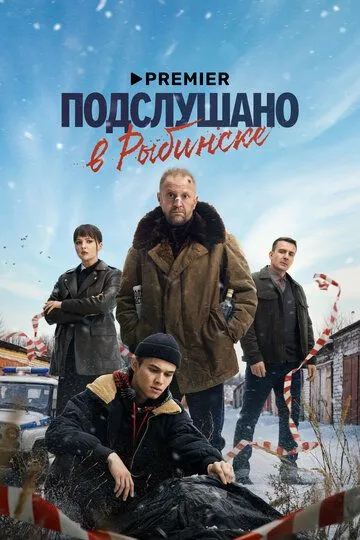 Подслушано в Рыбинске 1 сезон смотреть бесплатно