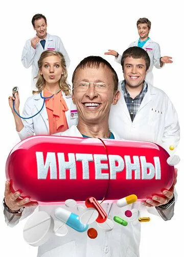 Интерны 14 сезон смотреть бесплатно смотреть онлайн бесплатно