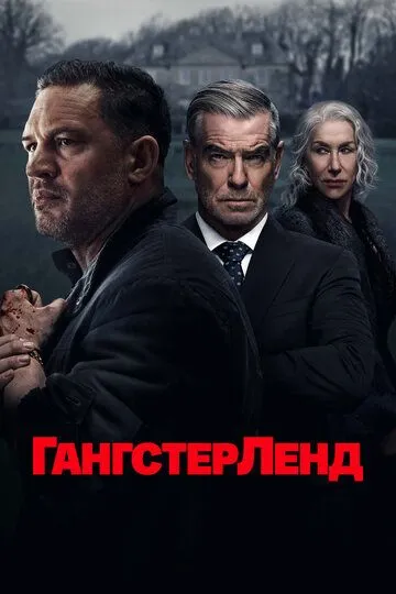 Гангстерленд 1 сезон смотреть бесплатно