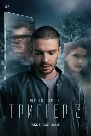 Триггер 3 сезон смотреть бесплатно смотреть онлайн бесплатно