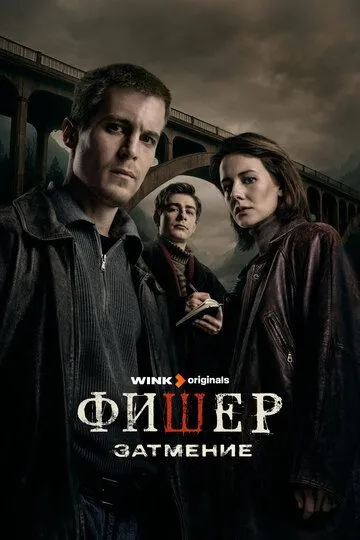 Фишер 2 сезон смотреть бесплатно смотреть онлайн бесплатно