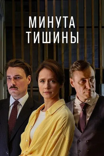 Минута тишины 1 сезон смотреть бесплатно смотреть онлайн бесплатно