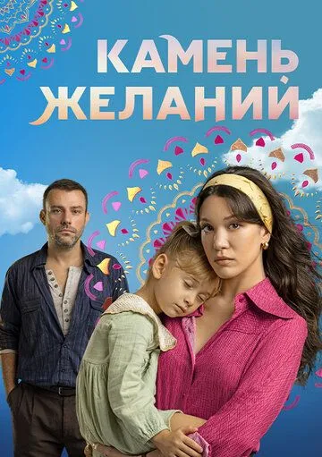 Камень желаний 1 сезон смотреть бесплатно смотреть онлайн бесплатно