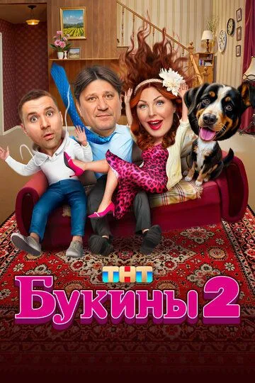 Букины 2 сезон смотреть бесплатно смотреть онлайн бесплатно