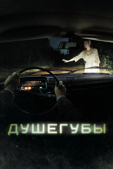 Душегубы 1 сезон смотреть бесплатно смотреть онлайн бесплатно