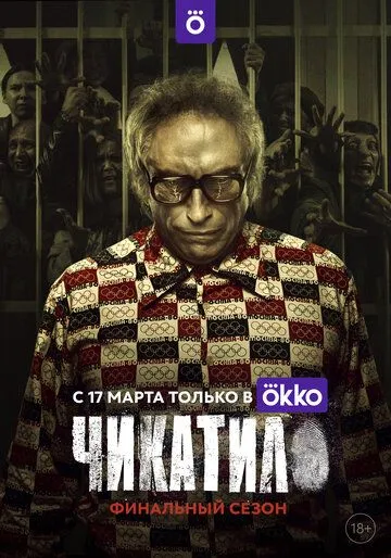 Чикатило 2 сезон смотреть бесплатно