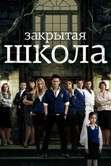 Закрытая школа 4 сезон смотреть бесплатно