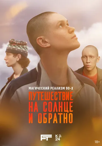 Путешествие на солнце и обратно 1 сезон смотреть бесплатно смотреть онлайн бесплатно