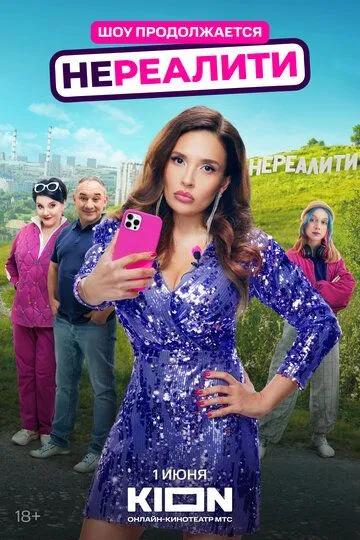 Нереалити 2 сезон смотреть бесплатно смотреть онлайн бесплатно
