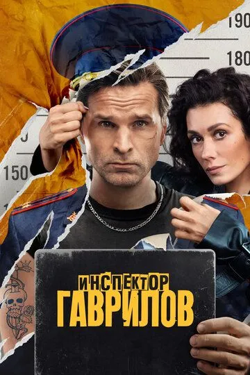 Инспектор Гаврилов 2 сезон смотреть бесплатно смотреть онлайн бесплатно