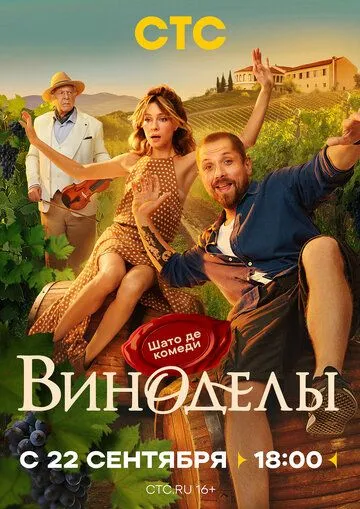 Виноделы 1 сезон смотреть бесплатно