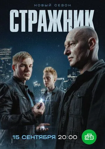 Стражник 2 сезон смотреть бесплатно смотреть онлайн бесплатно