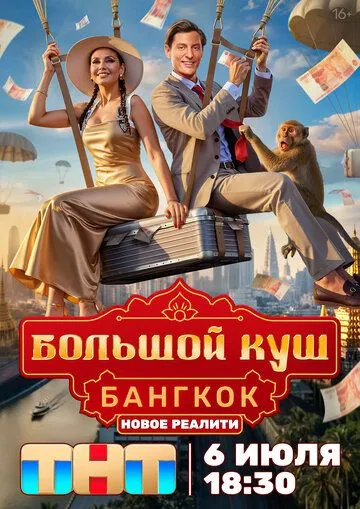 Большой куш. Бангкок 1 сезон смотреть бесплатно смотреть онлайн бесплатно