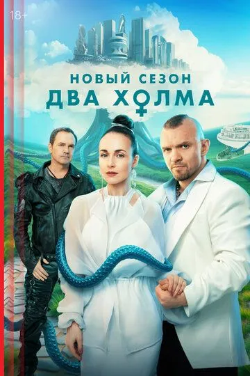 Два холма 3 сезон смотреть бесплатно смотреть онлайн бесплатно